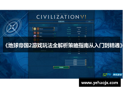 《地球帝国2游戏玩法全解析策略指南从入门到精通》