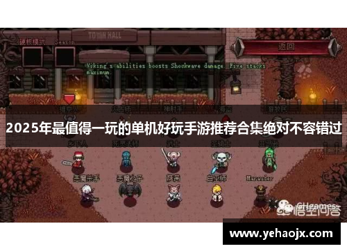 2025年最值得一玩的单机好玩手游推荐合集绝对不容错过
