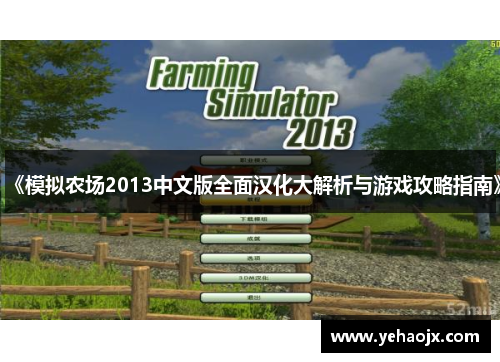 《模拟农场2013中文版全面汉化大解析与游戏攻略指南》
