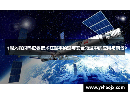 《深入探讨热迹象技术在军事侦察与安全领域中的应用与前景》