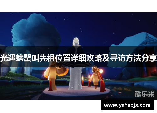 光遇螃蟹叫先祖位置详细攻略及寻访方法分享