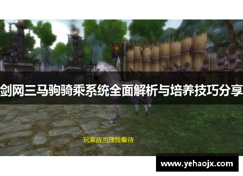 剑网三马驹骑乘系统全面解析与培养技巧分享