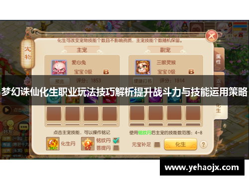 梦幻诛仙化生职业玩法技巧解析提升战斗力与技能运用策略