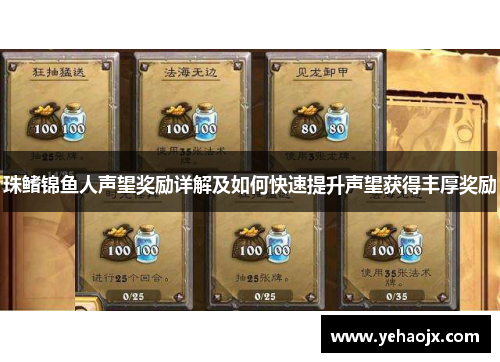 珠鳍锦鱼人声望奖励详解及如何快速提升声望获得丰厚奖励