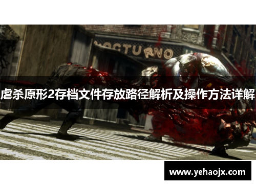 虐杀原形2存档文件存放路径解析及操作方法详解