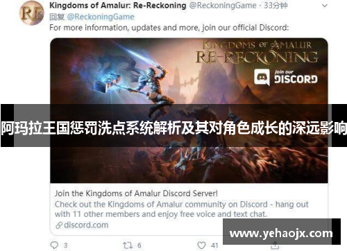 阿玛拉王国惩罚洗点系统解析及其对角色成长的深远影响