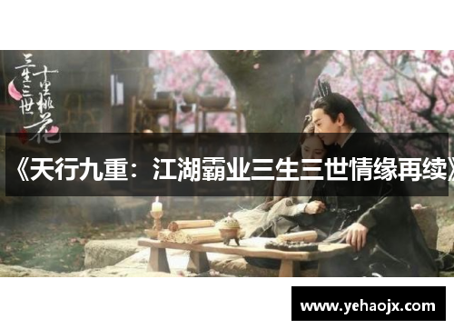 《天行九重：江湖霸业三生三世情缘再续》