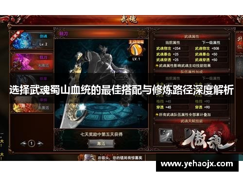 选择武魂蜀山血统的最佳搭配与修炼路径深度解析