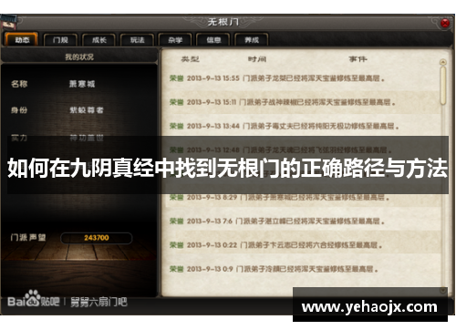 如何在九阴真经中找到无根门的正确路径与方法