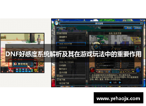 DNF好感度系统解析及其在游戏玩法中的重要作用 DNF好感度系统解析及其在游戏玩法中的重要作用