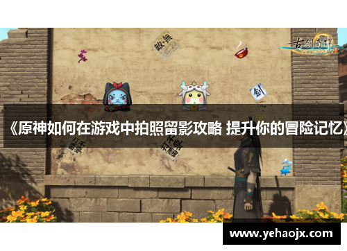 《原神如何在游戏中拍照留影攻略 提升你的冒险记忆》