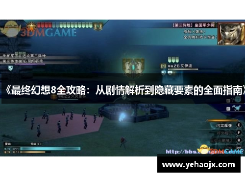 《最终幻想8全攻略:从剧情解析到隐藏要素的全面指南》 《最终幻想8全攻略:从剧情解析到隐藏要素的全面指南》