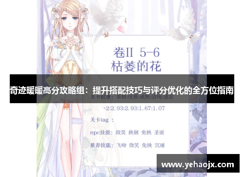 奇迹暖暖高分攻略组：提升搭配技巧与评分优化的全方位指南