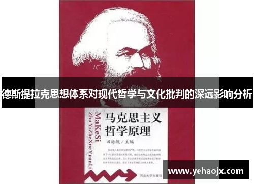 德斯提拉克思想体系对现代哲学与文化批判的深远影响分析 德斯提拉克思想体系对现代哲学与文化批判的深远影响分析