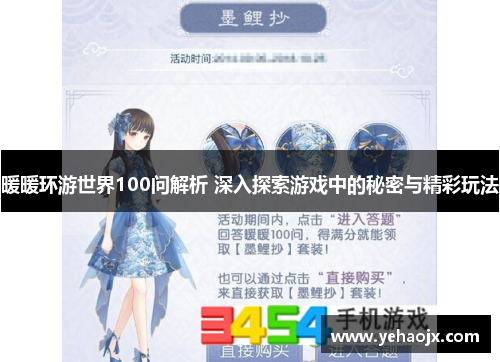 暖暖环游世界100问解析 深入探索游戏中的秘密与精彩玩法