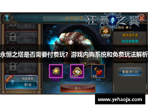 永恒之塔是否需要付费玩？游戏内购系统和免费玩法解析