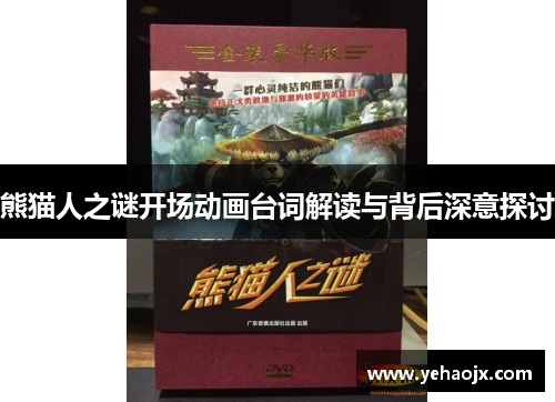 熊猫人之谜开场动画台词解读与背后深意探讨 熊猫人之谜开场动画台词解读与背后深意探讨
