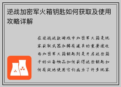 逆战加密军火箱钥匙如何获取及使用攻略详解