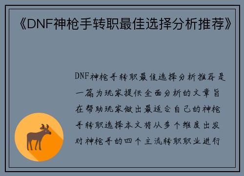 《DNF神枪手转职最佳选择分析推荐》