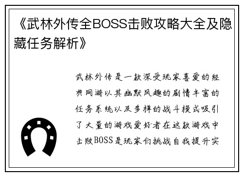 《武林外传全BOSS击败攻略大全及隐藏任务解析》