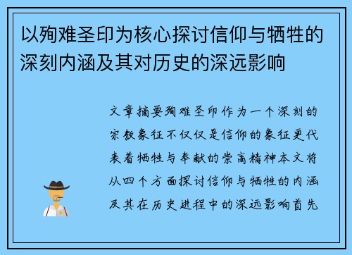 以殉难圣印为核心探讨信仰与牺牲的深刻内涵及其对历史的深远影响