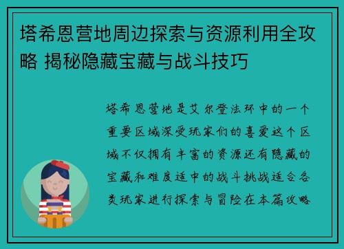 塔希恩营地周边探索与资源利用全攻略 揭秘隐藏宝藏与战斗技巧
