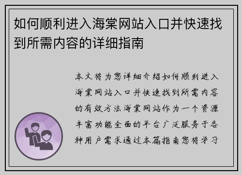 如何顺利进入海棠网站入口并快速找到所需内容的详细指南 如何顺利进入海棠网站入口并快速找到所需内容的详细指南