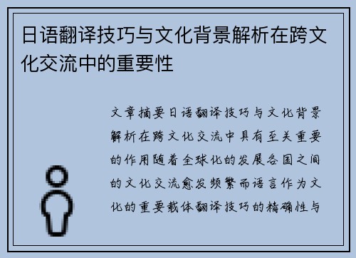 日语翻译技巧与文化背景解析在跨文化交流中的重要性