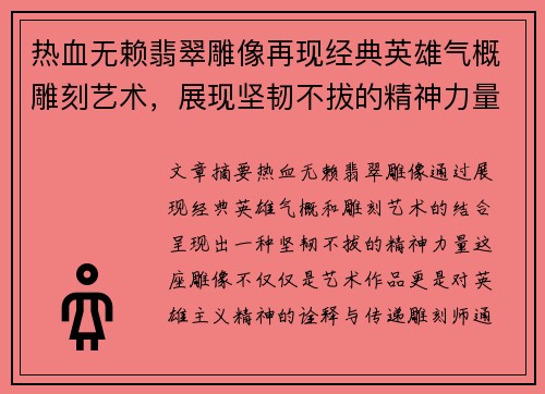 热血无赖翡翠雕像再现经典英雄气概雕刻艺术,展现坚韧不拔的精神力量 热血无赖翡翠雕像再现经典英雄气概雕刻艺术,展现坚韧不拔的精神力量