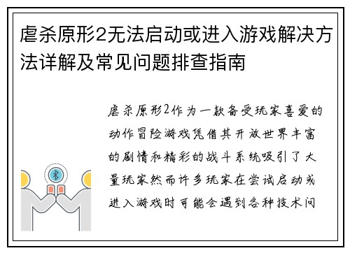 虐杀原形2无法启动或进入游戏解决方法详解及常见问题排查指南