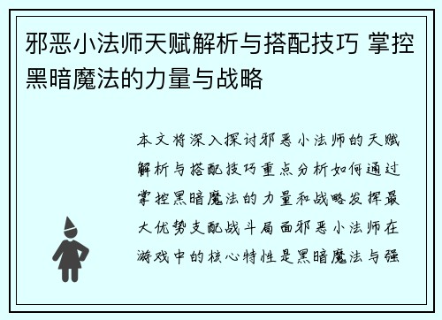 邪恶小法师天赋解析与搭配技巧 掌控黑暗魔法的力量与战略
