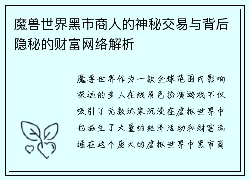 魔兽世界黑市商人的神秘交易与背后隐秘的财富网络解析
