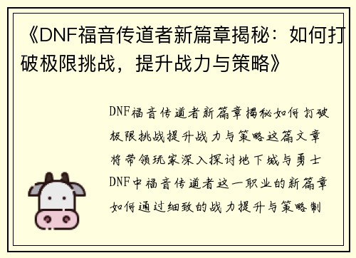 《DNF福音传道者新篇章揭秘：如何打破极限挑战，提升战力与策略》