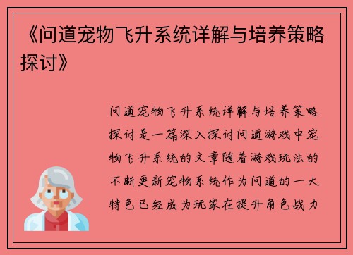 《问道宠物飞升系统详解与培养策略探讨》 《问道宠物飞升系统详解与培养策略探讨》