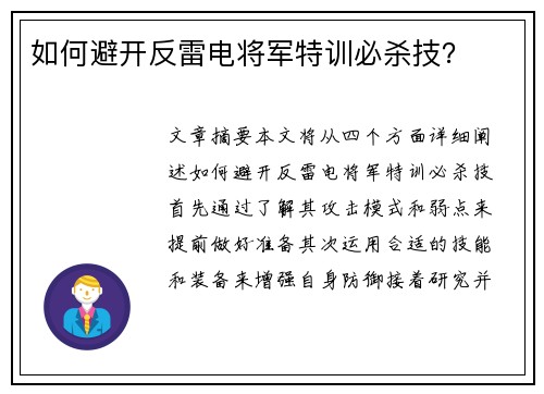 如何避开反雷电将军特训必杀技？