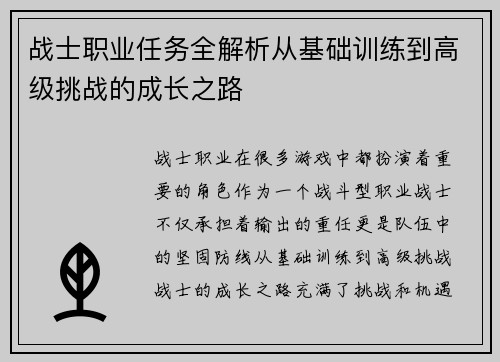 战士职业任务全解析从基础训练到高级挑战的成长之路 战士职业任务全解析从基础训练到高级挑战的成长之路