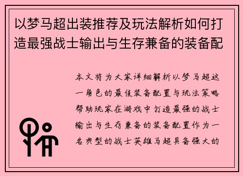 以梦马超出装推荐及玩法解析如何打造最强战士输出与生存兼备的装备配置