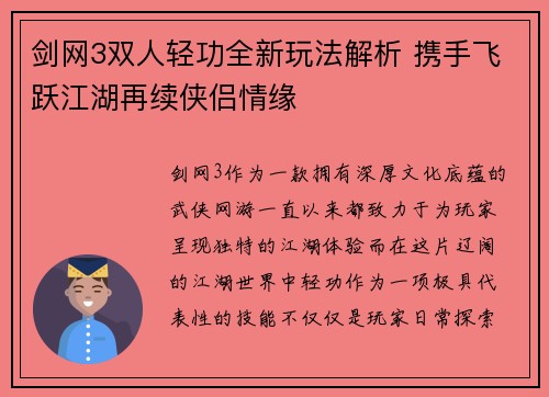 剑网3双人轻功全新玩法解析 携手飞跃江湖再续侠侣情缘 剑网3双人轻功全新玩法解析 携手飞跃江湖再续侠侣情缘