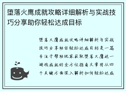 堕落火鹰成就攻略详细解析与实战技巧分享助你轻松达成目标