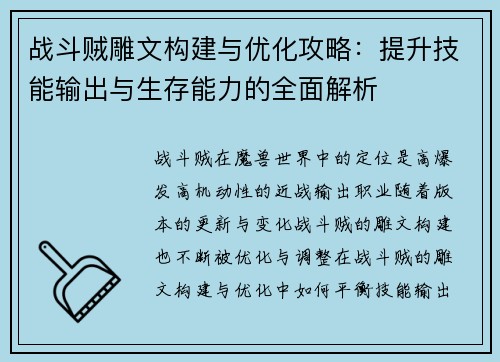 战斗贼雕文构建与优化攻略：提升技能输出与生存能力的全面解析