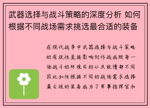 武器选择与战斗策略的深度分析 如何根据不同战场需求挑选最合适的装备