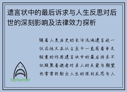 遗言状中的最后诉求与人生反思对后世的深刻影响及法律效力探析