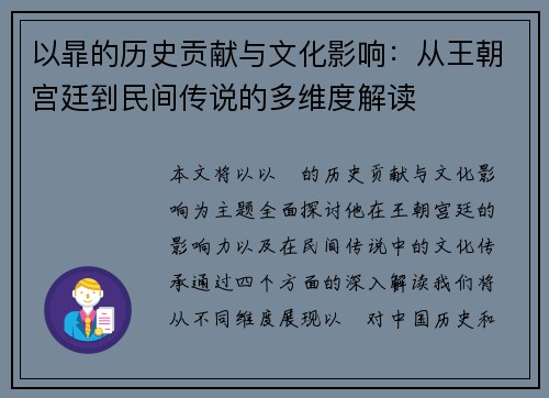 以暃的历史贡献与文化影响：从王朝宫廷到民间传说的多维度解读