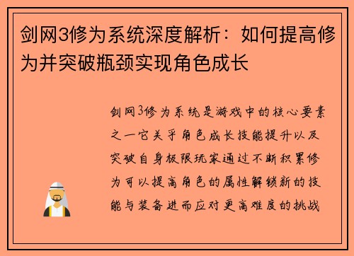剑网3修为系统深度解析：如何提高修为并突破瓶颈实现角色成长
