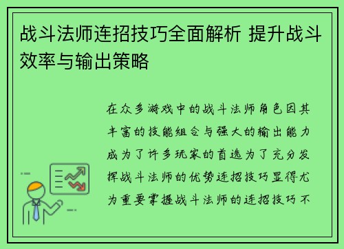 战斗法师连招技巧全面解析 提升战斗效率与输出策略 战斗法师连招技巧全面解析 提升战斗效率与输出策略