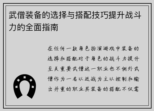武僧装备的选择与搭配技巧提升战斗力的全面指南