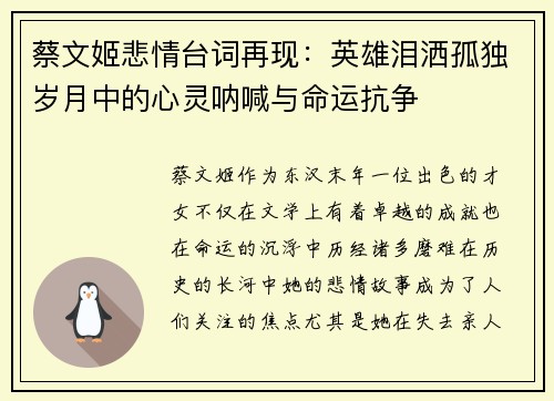 蔡文姬悲情台词再现：英雄泪洒孤独岁月中的心灵呐喊与命运抗争