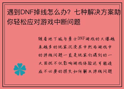 遇到DNF掉线怎么办？七种解决方案助你轻松应对游戏中断问题
