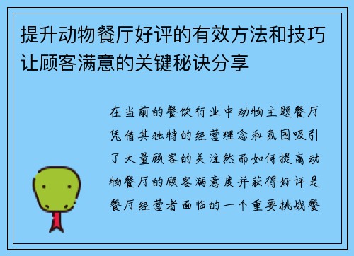 提升动物餐厅好评的有效方法和技巧让顾客满意的关键秘诀分享
