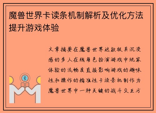 魔兽世界卡读条机制解析及优化方法提升游戏体验